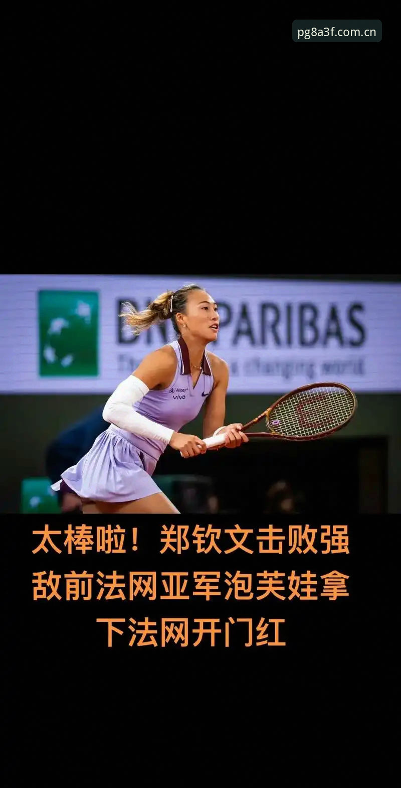2026法网女签全面评测：郑钦文保分压力下的PG电子平台实战解析