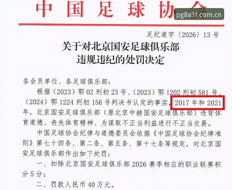 足协禁足名单解读教程：从PG电子平台视角看懂中国足球反腐风暴