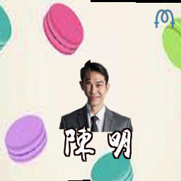 陈明
